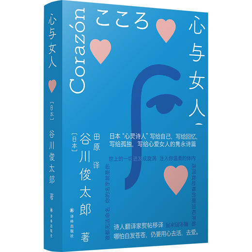 (仓发) 心与女人(收录“日本现代诗泰斗”谷川俊太郎的近百首诗歌)/译林出版社/[日本]谷川俊太郎/9787544787567 商品图0