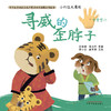 【心如健推荐】小穴位大用处·寻威的歪脖子·中华传统文化中医药知识启蒙系列绘本 商品缩略图1