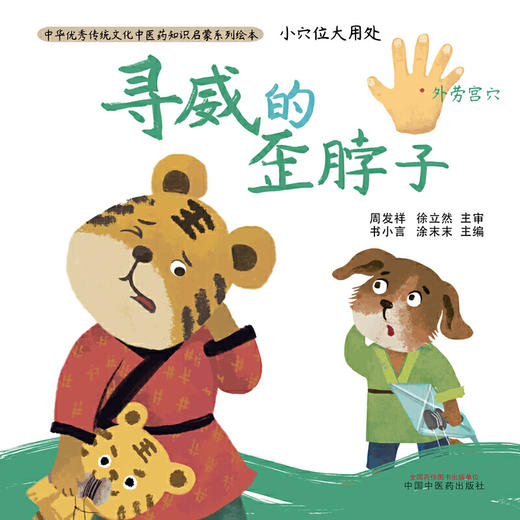 【心如健推荐】小穴位大用处·寻威的歪脖子·中华传统文化中医药知识启蒙系列绘本 商品图1