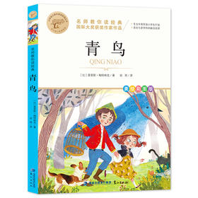 青鸟 美绘彩图版