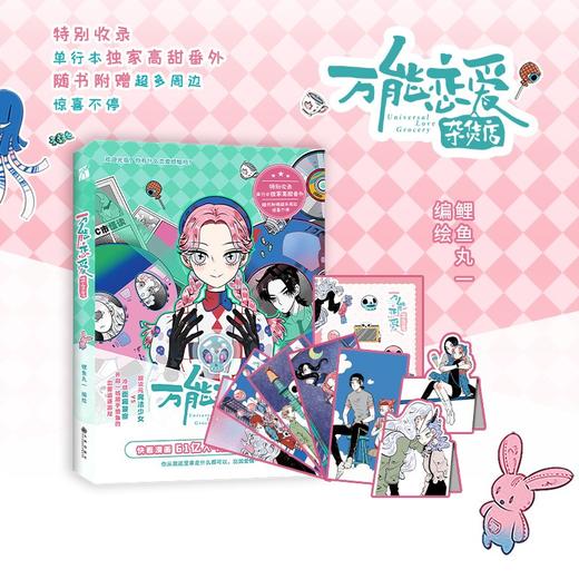 (仓发) 【随书附赠贴纸+折立卡+名场画片】万能恋爱杂货店/九州出版社/鲤鱼丸一/9787510895456 商品图0