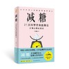 【心如健推荐】减糖：21天科学饮食瘦身法（凤凰生活) 商品缩略图0