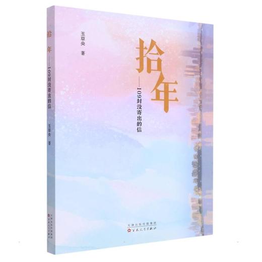 拾年——109封没寄出的信 商品图0