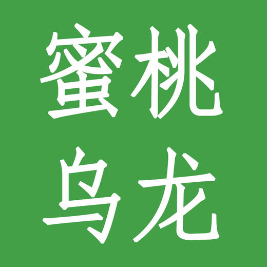 蜜桃乌龙 商品图0