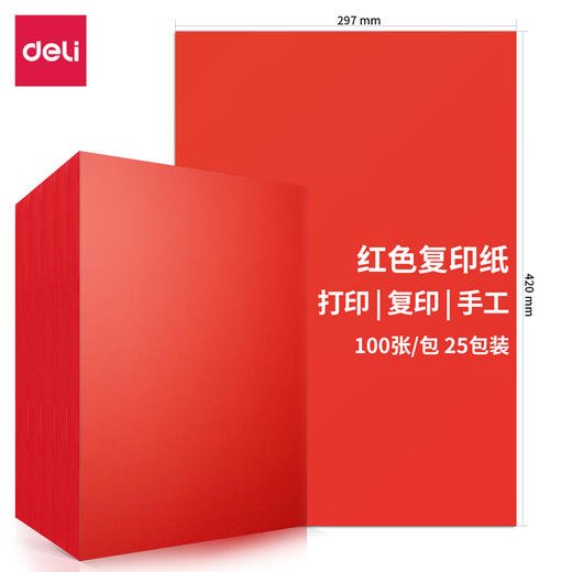 得力7758-A3-100彩色复印纸-A3-80g-25包(红)(包) 商品图0