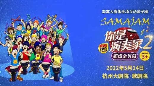 【门票】激情奏响，你是杭城小小演奏家！ 商品图0