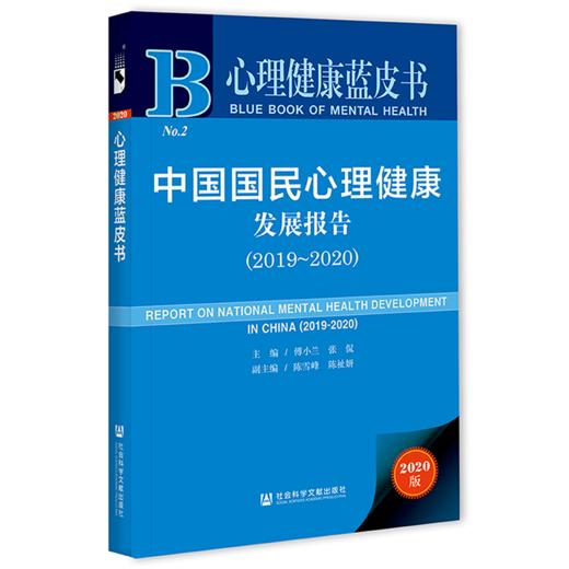 现货 中国国民心理健康发展报告（2019-2020）社会科学文献出版社 商品图0