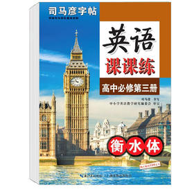 英语课课练高中必修第三册 】衡水体学生练字字帖
