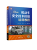 机动车安全技术检验培训教程 商品缩略图0