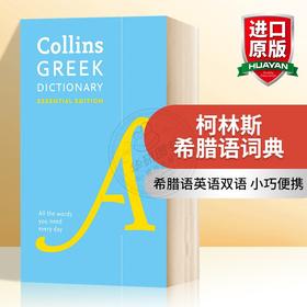Collins柯林斯希腊语词典 英文原版 Collins Greek Essential Dictionary 希腊语英语双语字典 英文版进口学习工具书