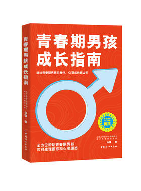 【限时秒杀】正版 青春期男孩成长指南：全方位帮助青春期男孩应对生理困惑和心理困惑 白璐著  中国妇女出版社  自营自销