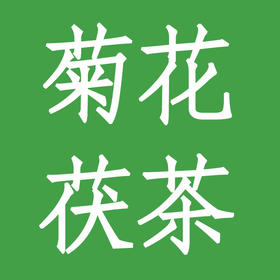 菊花茯茶