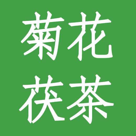 菊花茯茶 商品图0