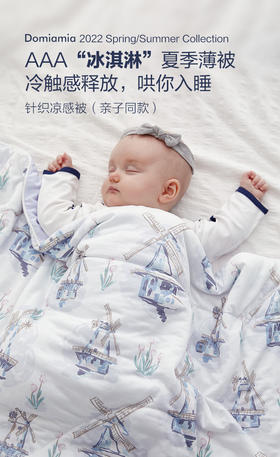 Domiamia哆咪呀婴儿夏凉被夏季儿童凉感被幼儿园空调被宝宝冷感被