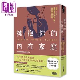 【中商原版】拥抱你的内在家庭 运用IFS 重新爱你的内在人格 疗愈过去受的伤 港台原版 留佩萱 三采文化