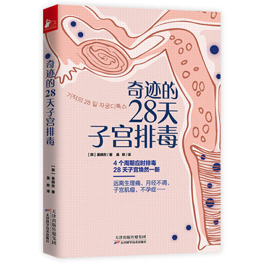 【心如健推荐】正版书籍 奇迹的28天子宫排毒 商品图1