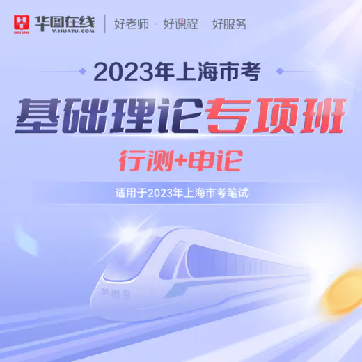 【合集】2023年上海市考基础理论专项班