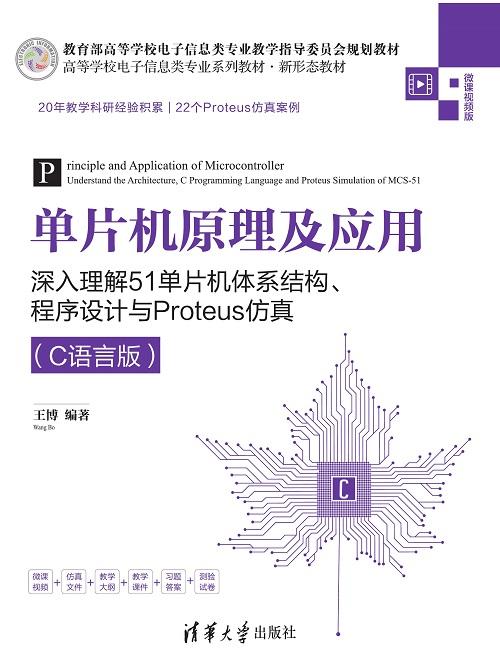 单片机原理及应用——深入理解51单片机体系结构、程序设计与Proteus仿真（C语言版） 商品图0