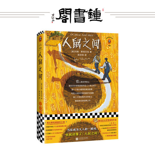 人鼠之间 约翰斯坦贝克著 书单来了书单狗陈宗琛译经典文学人鼠之间原创彩插珍藏版 商品图0