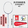 Linning李宁羽毛球拍风刃500全碳素纤维进攻型AYPM388比赛单拍 商品缩略图0