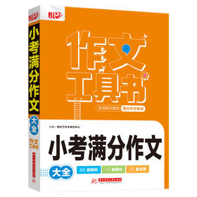 悦天下 小考满分作文大全】 作文工具书名师帮你解密满分作文秘诀