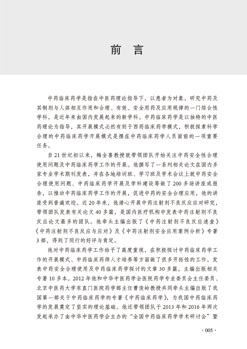 前言9787513274050梅全喜论中药全集.jpg