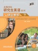研究生英语(综合教程)(下)(配MP3光盘)(2022版) 商品缩略图0