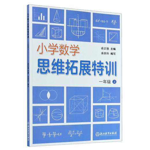 小学数学思维拓展特训一年级上册】俞正强小学生1年级数学思维训练 商品图0