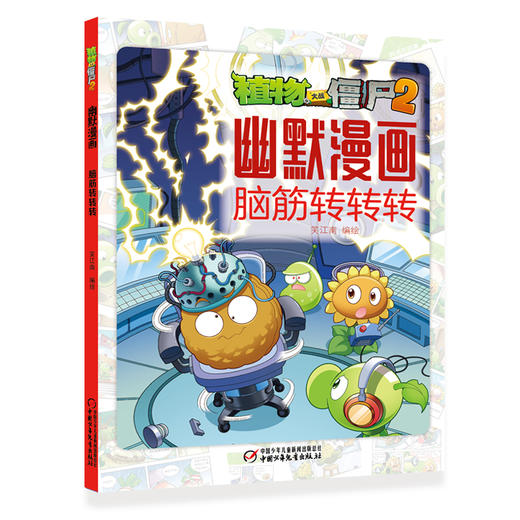 植物大战僵尸2幽默漫画·脑筋转转转  适读年龄6-12岁 商品图0