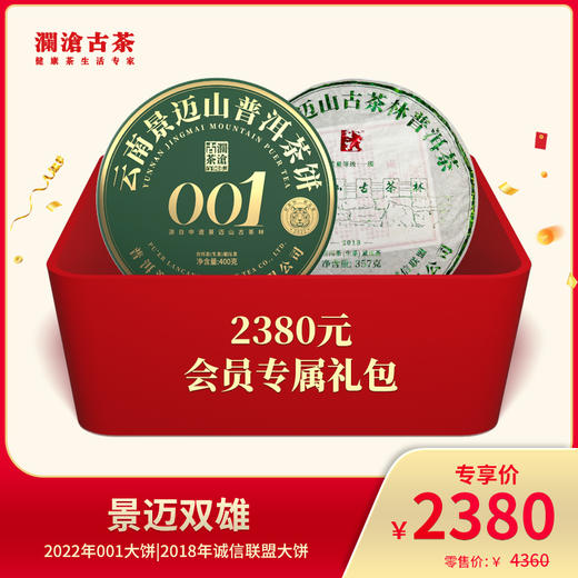 澜沧古茶普洱生茶景迈双雄-2380元套装 商品图0