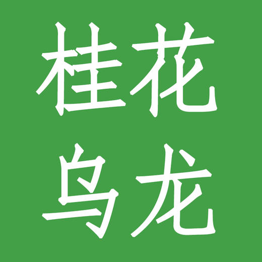 桂花乌龙 商品图0