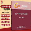 妇产科学新进展2021 郎景和 妇科肿瘤疾病产科疾病普通妇科疾病生殖内分泌与生育调控疾病 中华医学电子音像出版社9787830053444 商品缩略图0