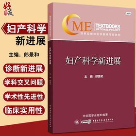 妇产科学新进展2021 郎景和 妇科肿瘤疾病产科疾病普通妇科疾病生殖内分泌与生育调控疾病 中华医学电子音像出版社9787830053444