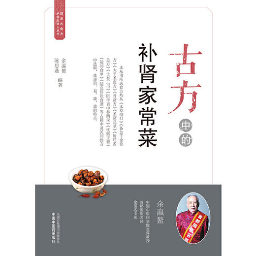 【心如健推荐】古方中的补肾家常菜·简易古食方护佑全家人丛书 商品图1