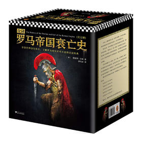 【华杉直播间】全译罗马帝国衰亡史