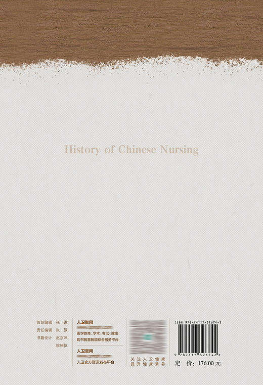 中国护理发展史（1909—1949） 9787117326742 商品图2