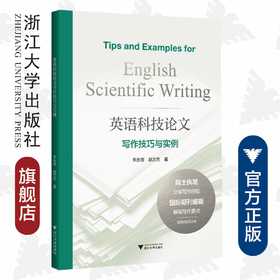 英语科技论文写作技巧与实例/朱永官/赵方杰/院士执笔分享写作经验 国际期刊编辑解说写作要点 适用农生环大类/浙江大学出版社