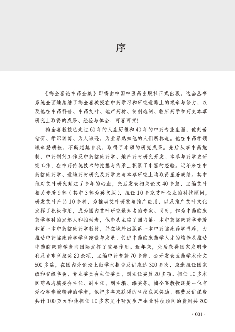序9787513274050梅全喜论中药全集.jpg