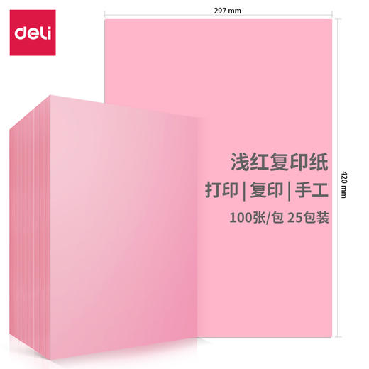 得力7757-A3-100彩色复印纸-A3-80g(浅红)(包) 商品图1