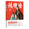 (仓发) 琅琊榜（漫画）壹/四川文艺出版社/海宴，陈思/9787541155680 商品缩略图0