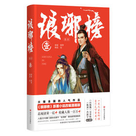 (仓发) 琅琊榜（漫画）壹/四川文艺出版社/海宴，陈思/9787541155680