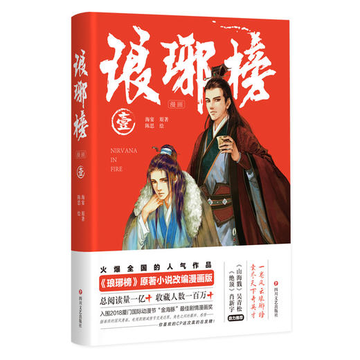 (仓发) 琅琊榜（漫画）壹/四川文艺出版社/海宴，陈思/9787541155680 商品图0