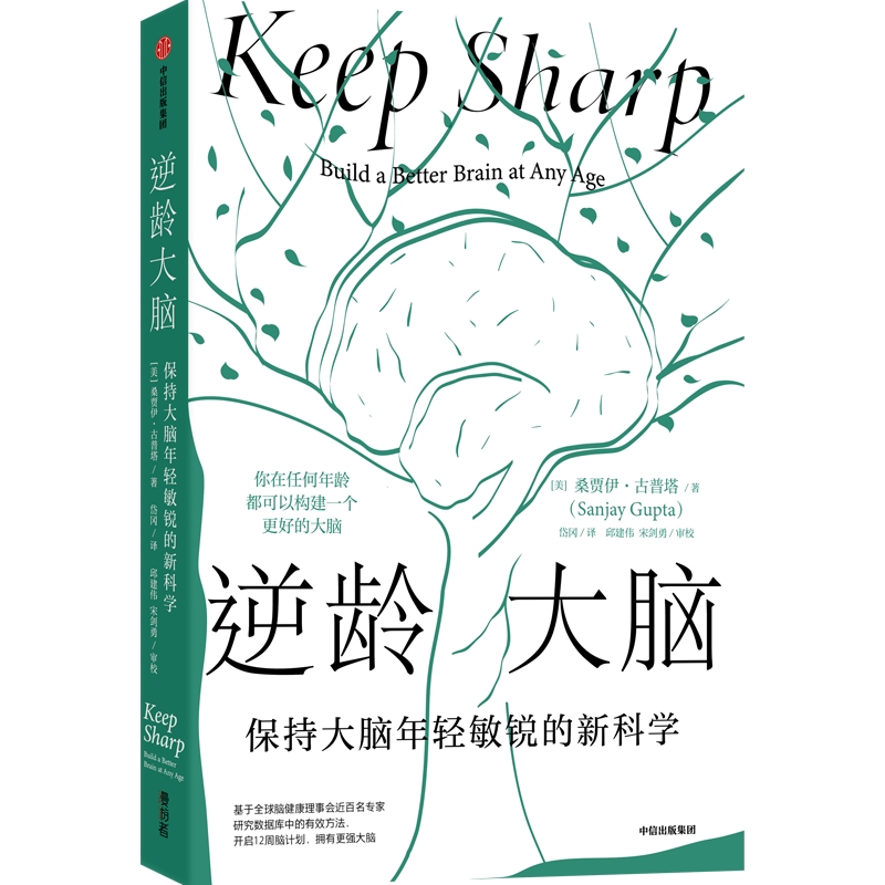 中信出版 | 逆龄大脑：保持大脑年轻敏锐的新科学 桑贾伊 • 古普塔著