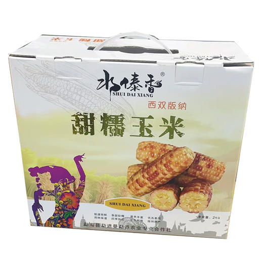 水傣香牌甜糯玉米2kg/盒 商品图0