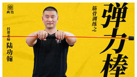 【弹力棒训练】教程