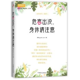 【心如健推荐】危言出没，身体请注意
