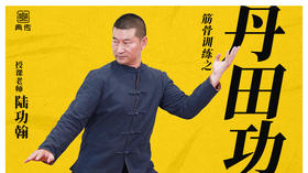 【丹田功】教程