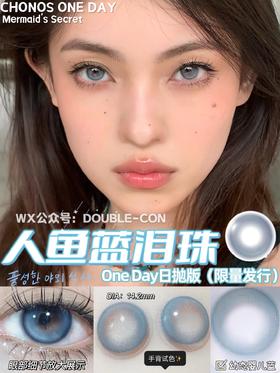 CHONOS人鱼泪 10片/盒（日抛型）