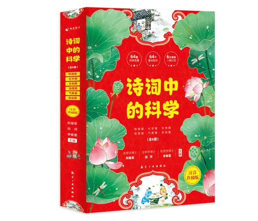 诗词中的科学（全6册）赠 千里诗意图和常见古诗词 6大学科64首诗词名篇64个重点知识 彩图注音版 商品图9