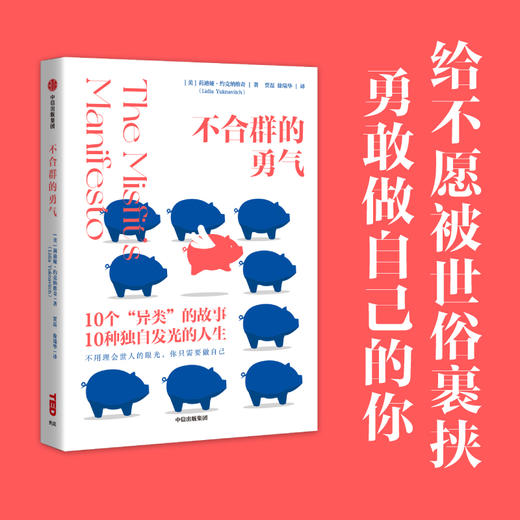 不合群的勇气 莉迪娅约克纳维奇 著 TED官方出品 410万观众感动之选 给勇敢做自己的你 中信出版 商品图1